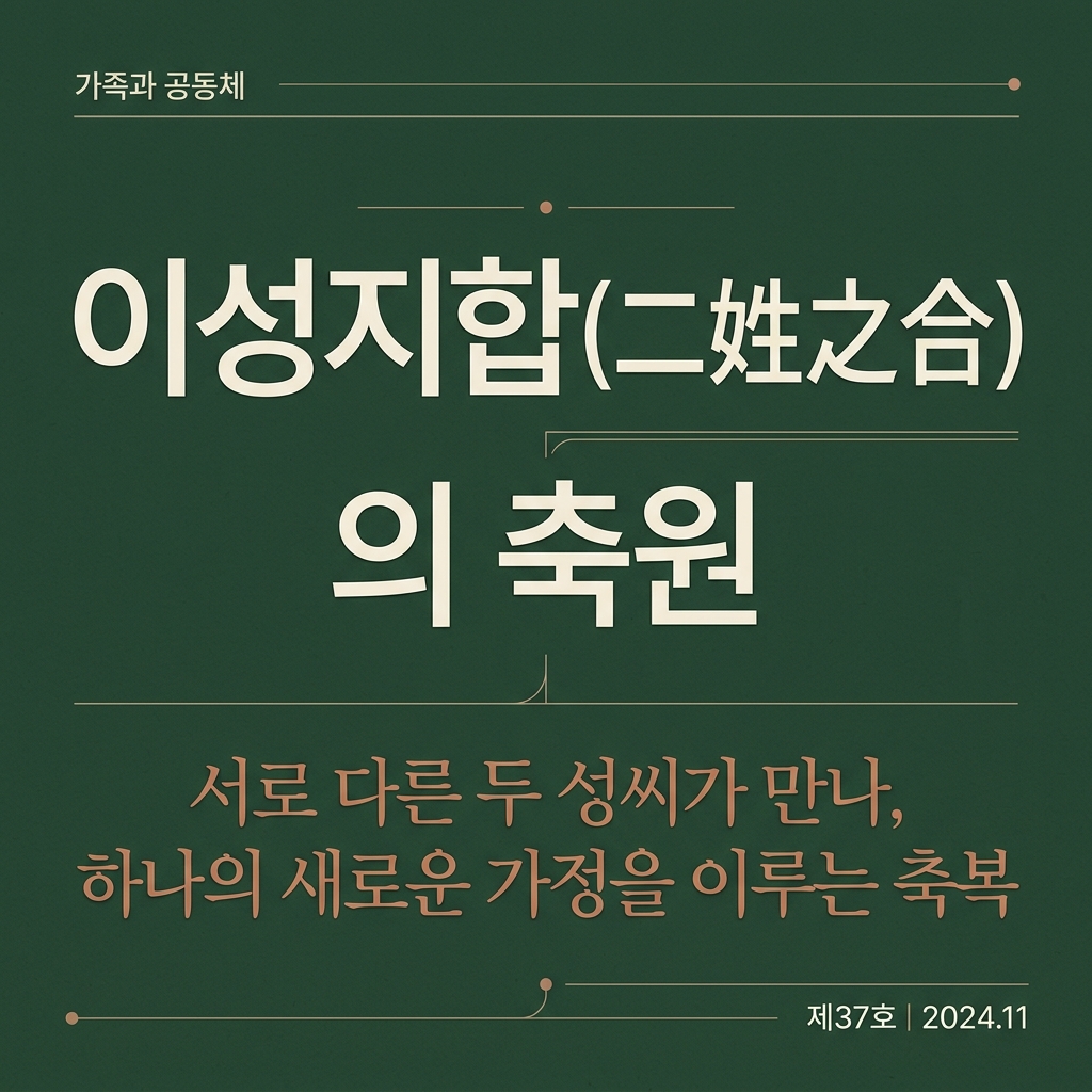 이성지합(二姓之合)의 축원: 활옷 한삼 자수의 길상 제품 이미지