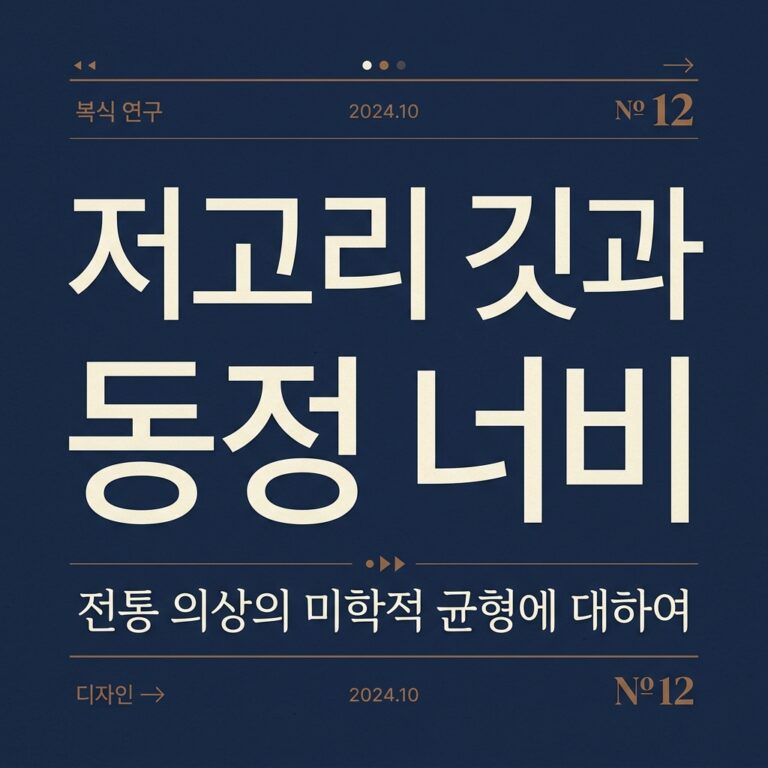 조선 후기 복식 변화에 따른 저고리 깃과 동정 너비의 변천사