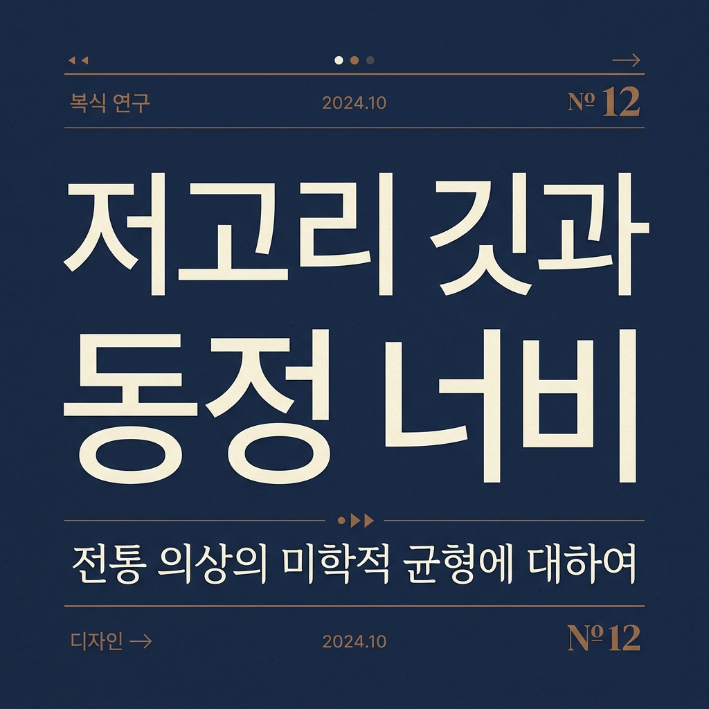 조선 후기 복식 변화에 따른 저고리 깃과 동정 너비의 변천사 제품 이미지