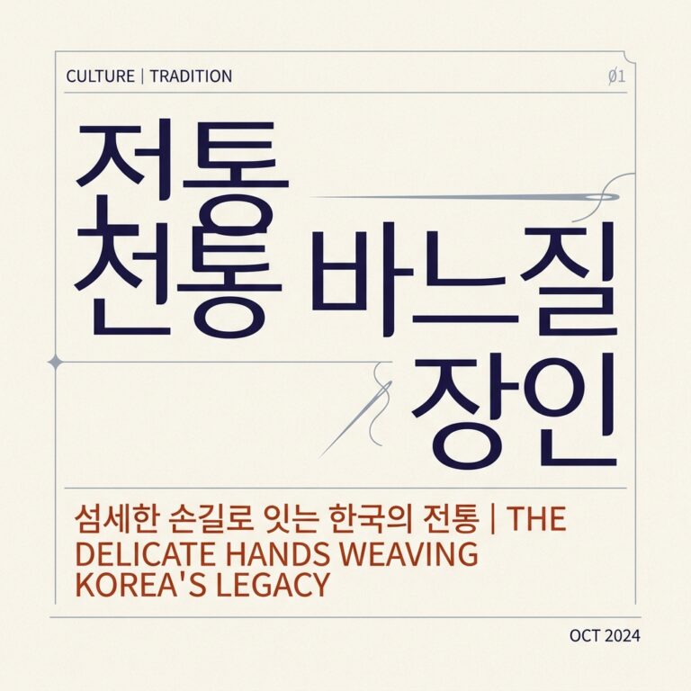 한 땀의 정성으로 이어온 대한민국 전통 바느질 장인 정신의 맥