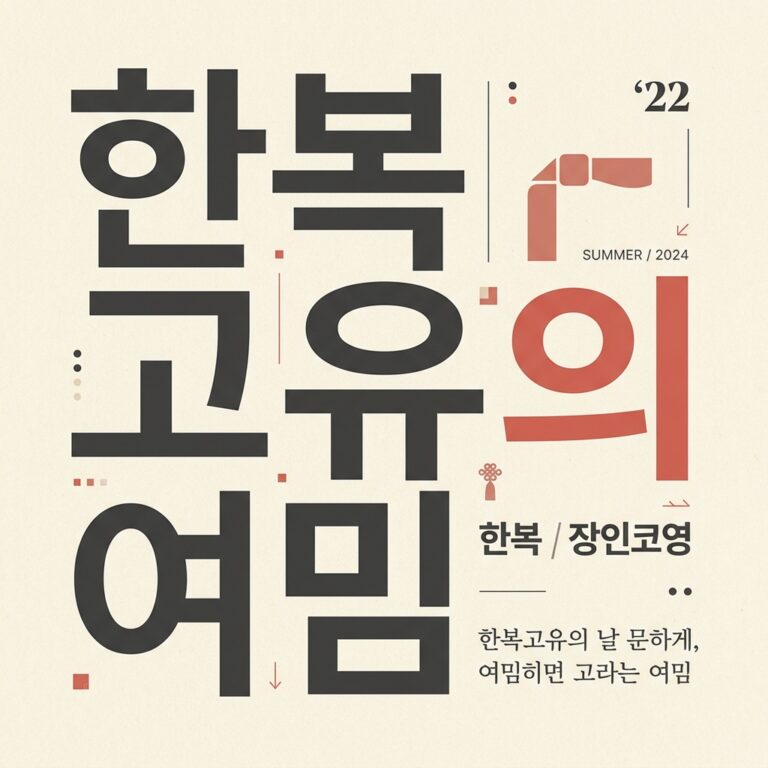 온돌 문화와 좌식 생활이 빚어낸 한복 고유의 여밈 방식