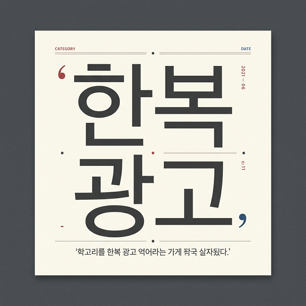 뉴욕 타임스퀘어 한복 광고의 변천사 제품 이미지