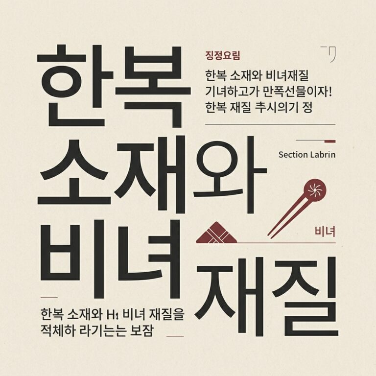 한복 소재와 비녀 재질의 계절적 통일성