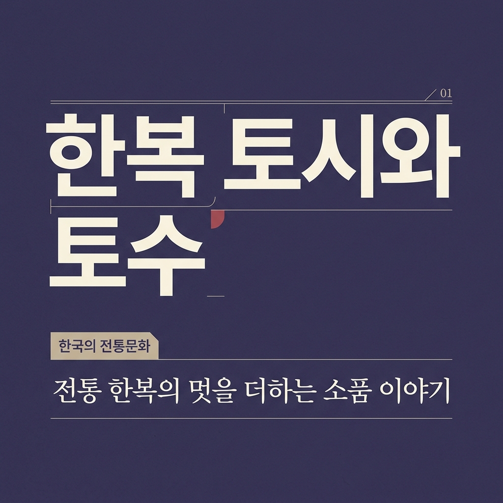 한복 토시와 토수의 도상학적 변천과 복식사적 의의 제품 이미지