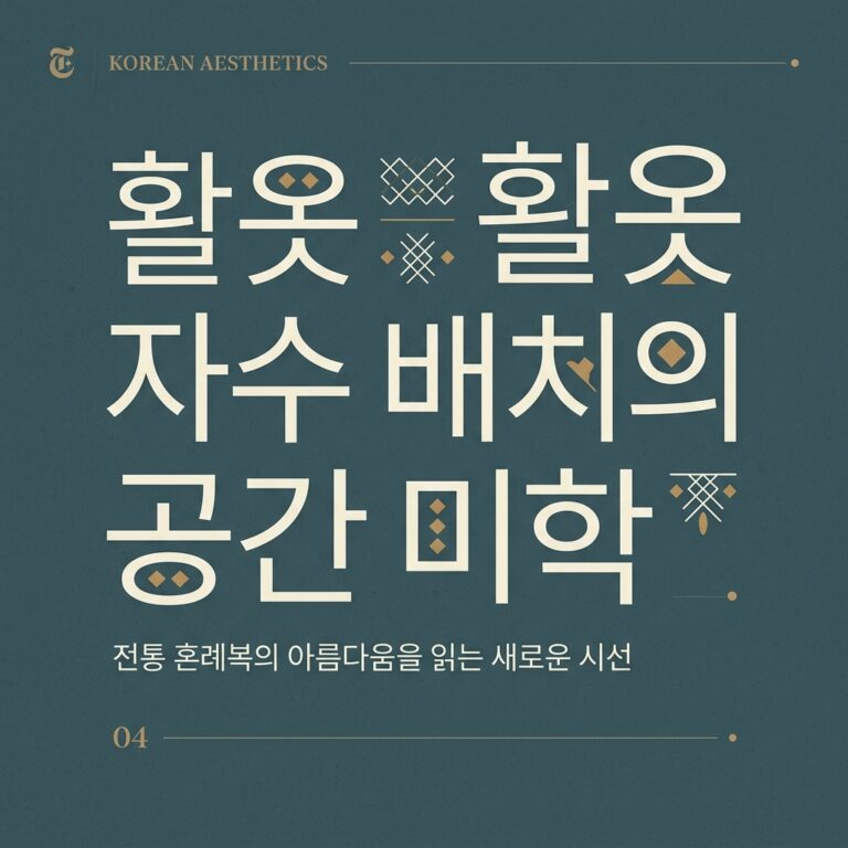 착용 자세를 고려한 활옷 자수 배치의 공간 미학적 고찰